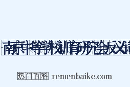 南京中等学校训育研究会反义词是什么意思的图片
